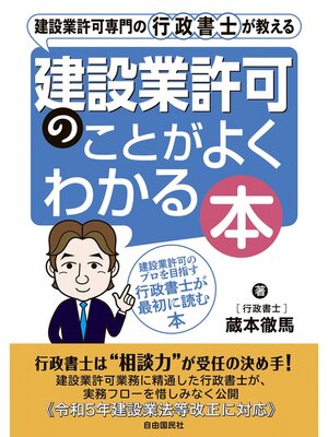 cover image of 建設業許可専門の行政書士が教える 建設業許可のことがよくわかる本